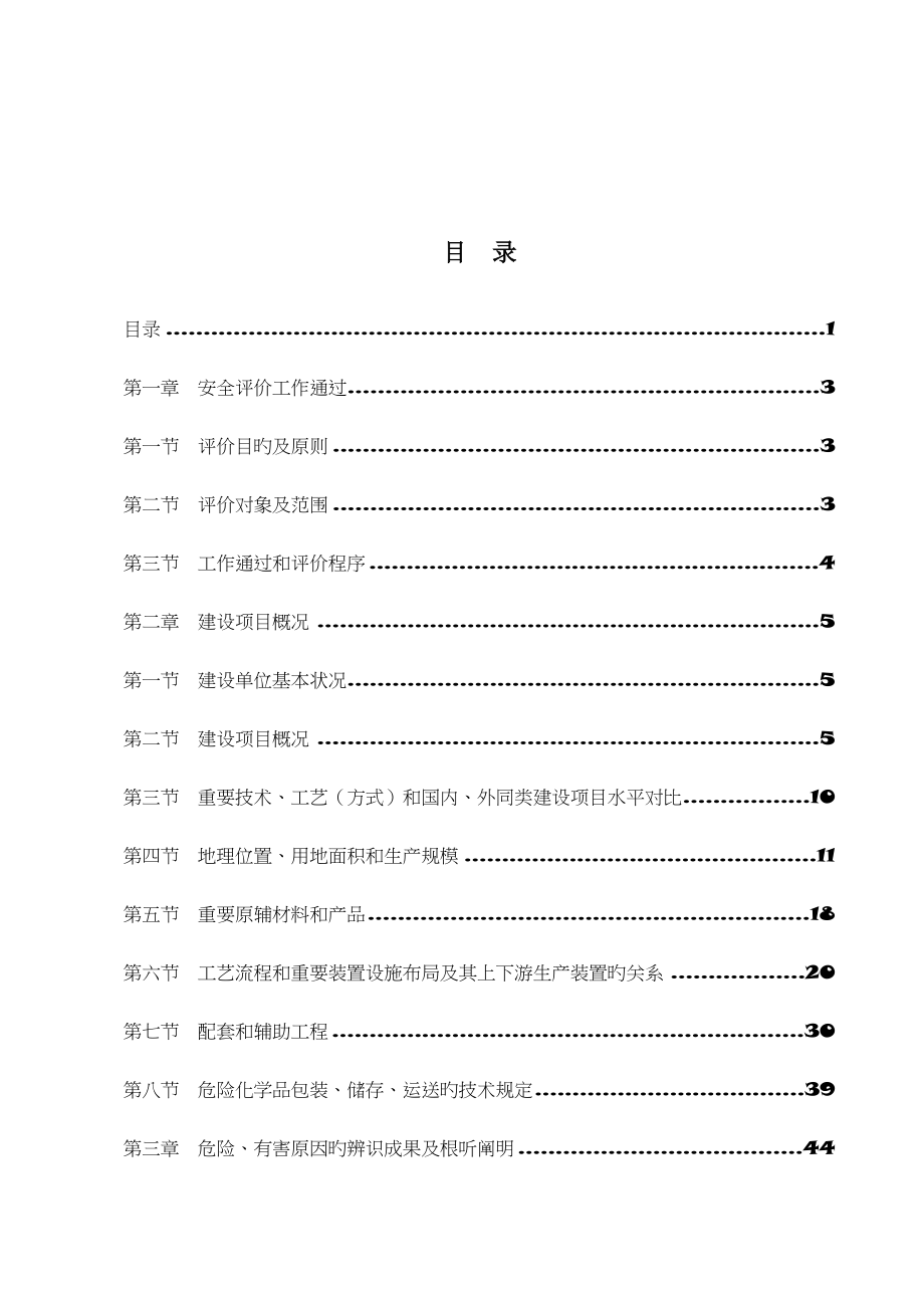 2023年安全评价报告书_第1页