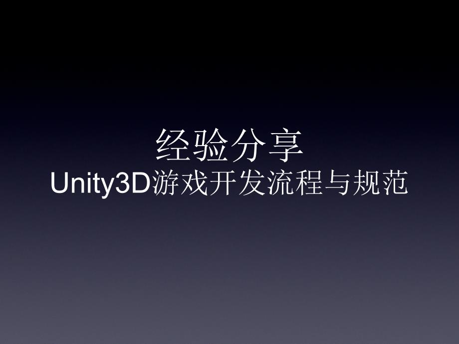 Unity3D游戏开发流程与规范课件_第1页
