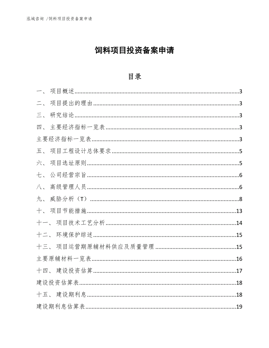 饲料项目投资备案申请（模板）_第1页