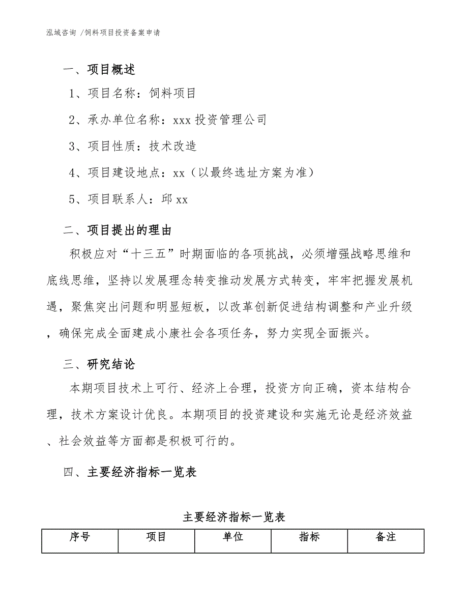 饲料项目投资备案申请（模板）_第3页