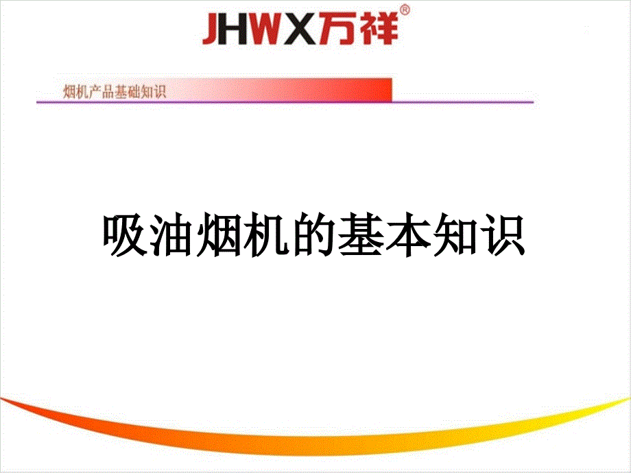 油烟机内部结构PPT课件_第1页