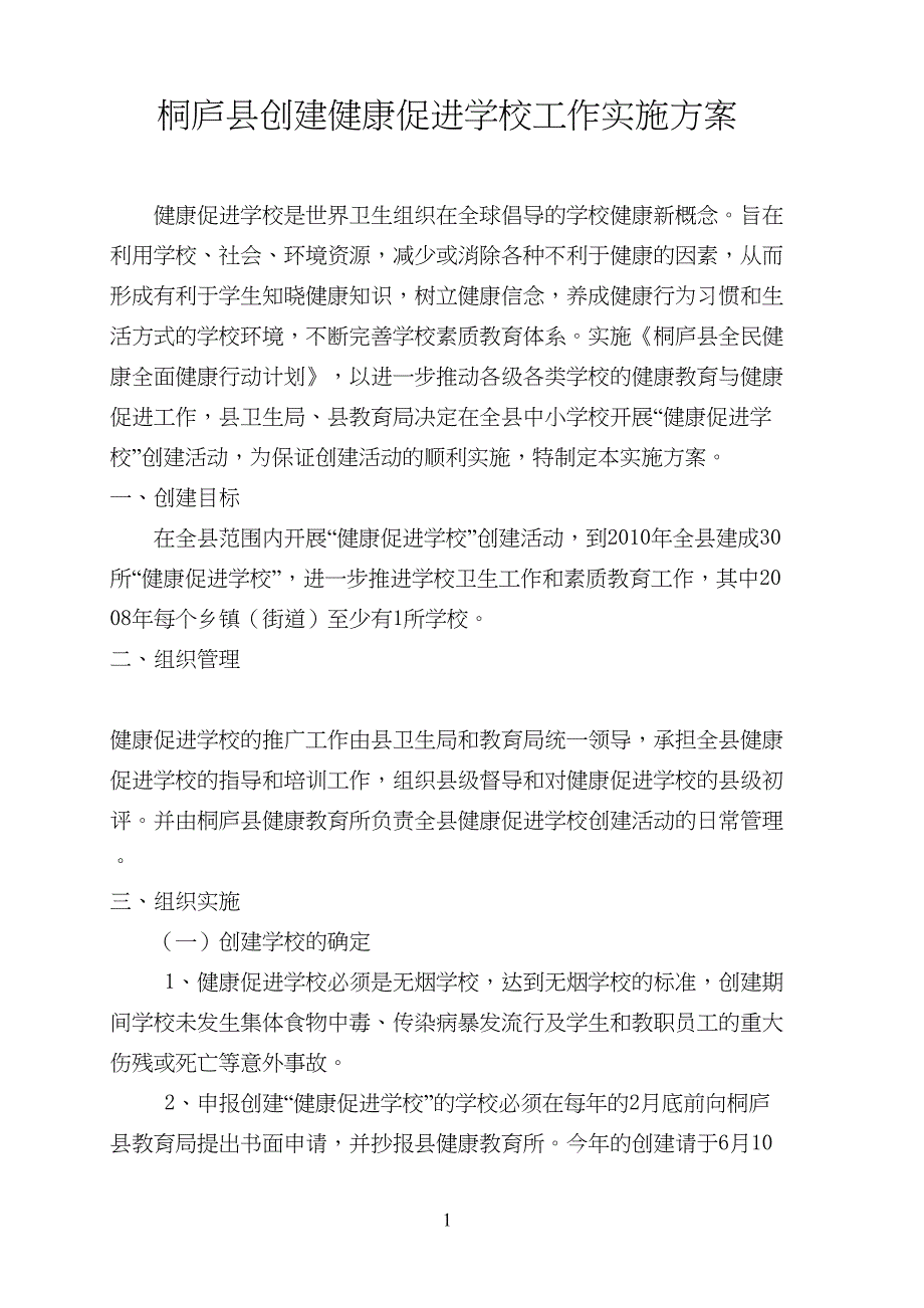 创建健康促进学校工作实施方案(DOC 13页)_第1页