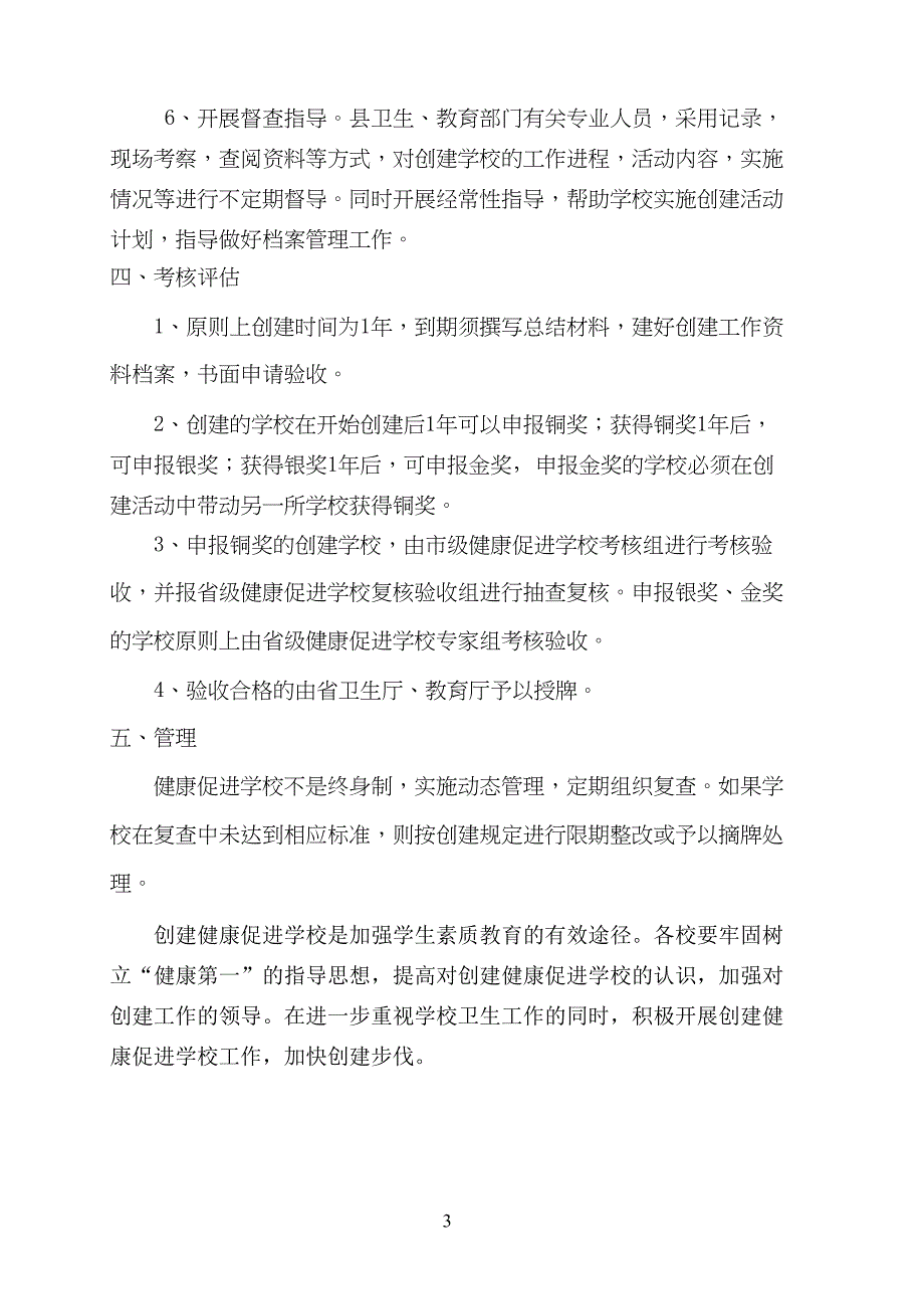 创建健康促进学校工作实施方案(DOC 13页)_第3页