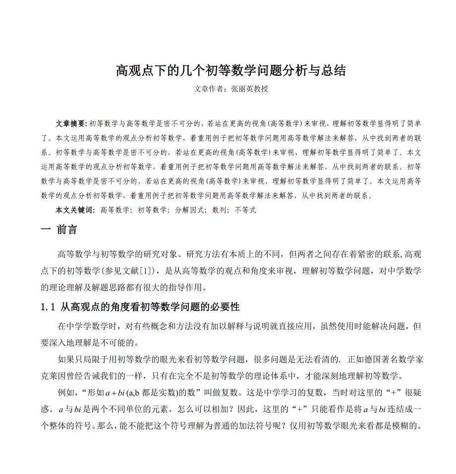 高观点下的几个初等数学问题(分析与解答)_第1页
