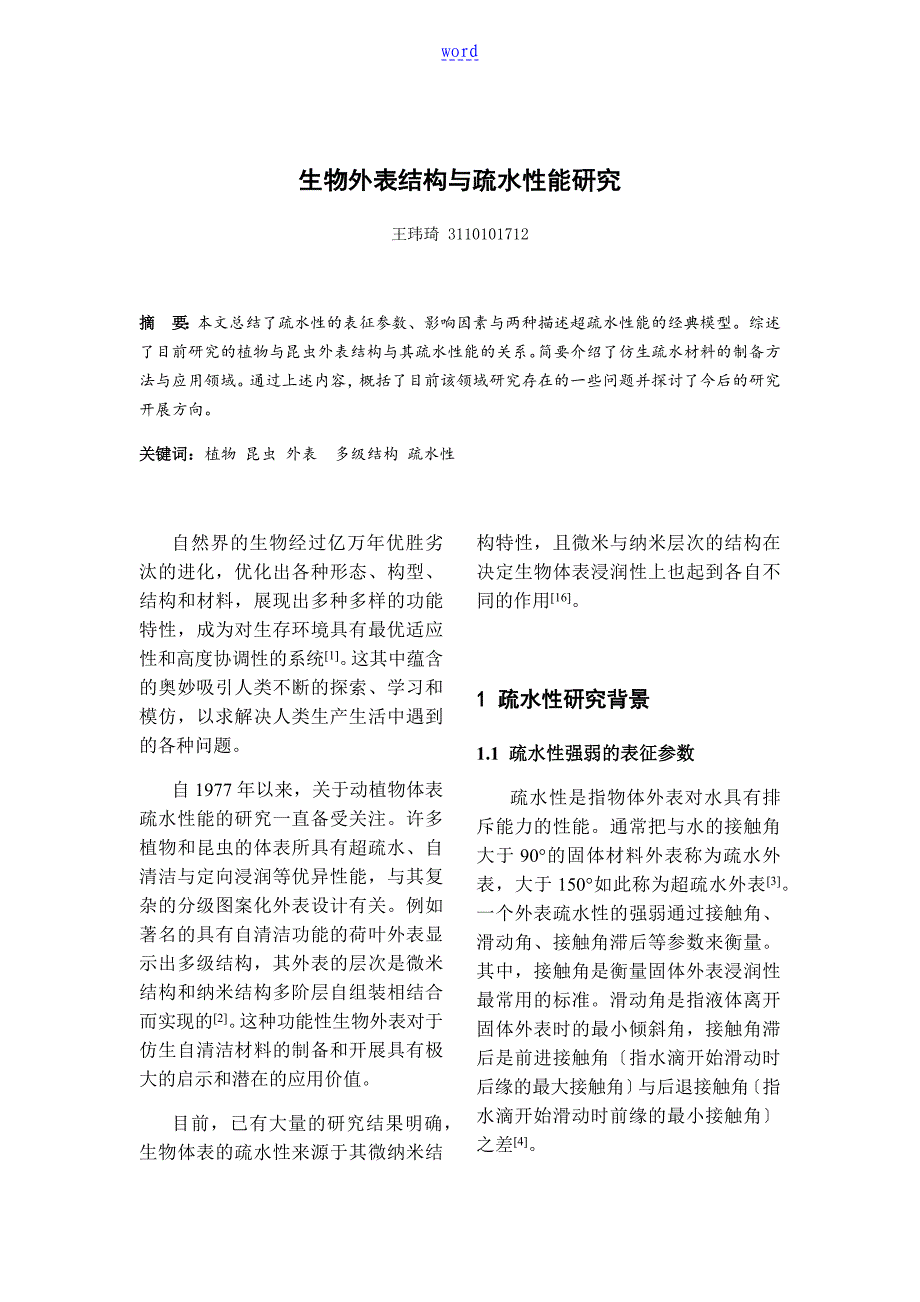 生物表面结构与疏水性能研究_第1页