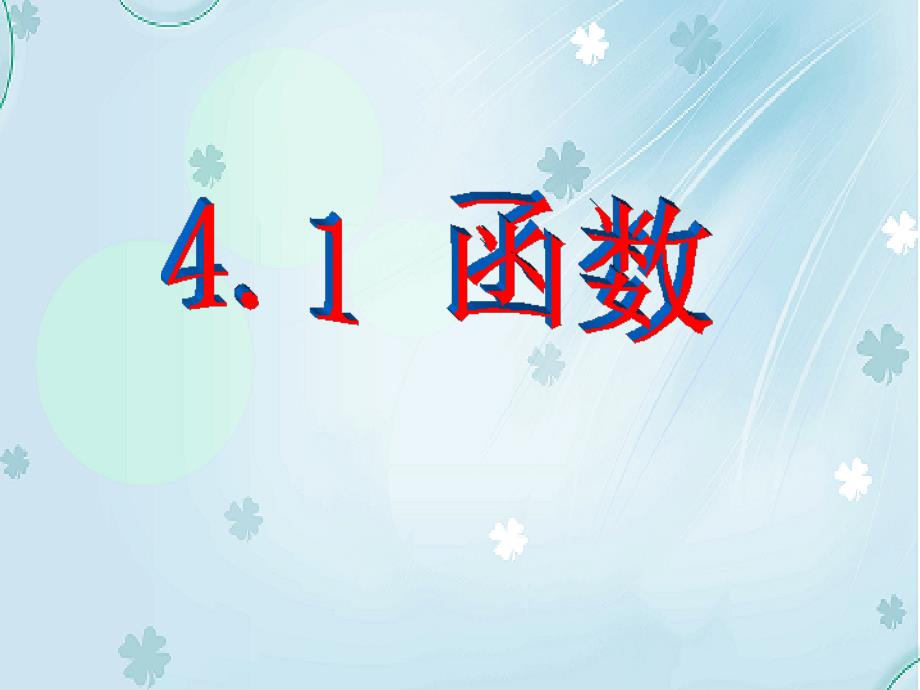 八年级数学上册第四章一次函数4.1函数课件新版北师大版_第2页