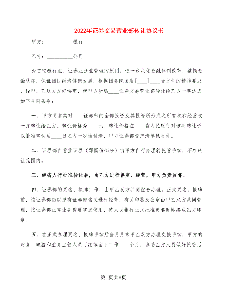 2022年证券交易营业部转让协议书_第1页