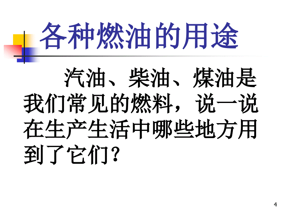 15.石油 鄂教版五年级科学下册[课资资源]_第4页