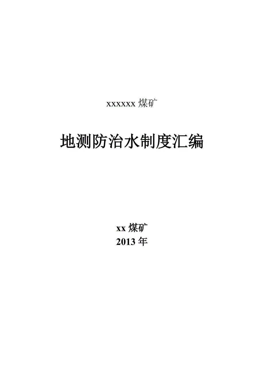 煤矿地测防治水制度汇编修改_第1页