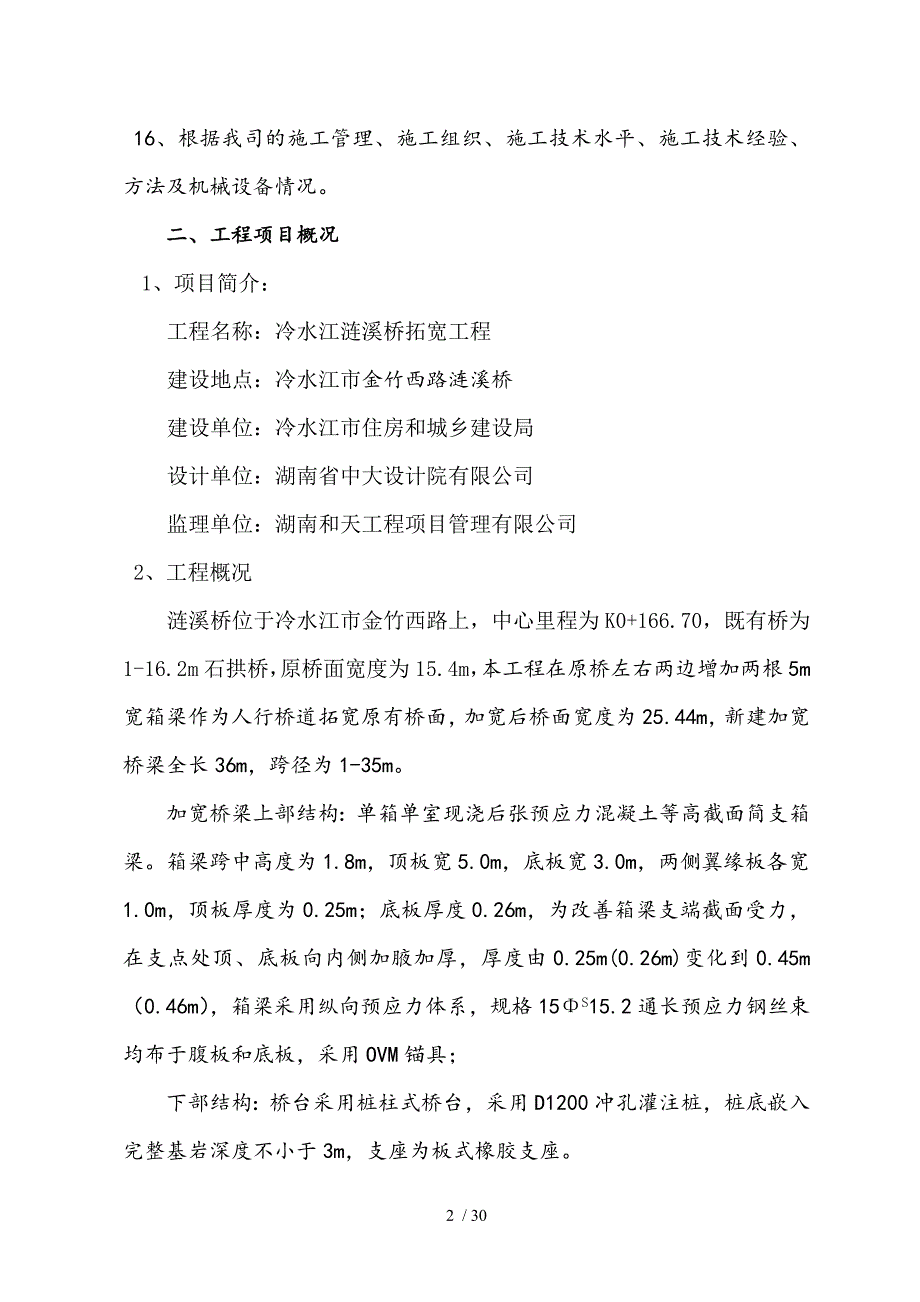 涟溪桥拓宽工程施工组织设计_第2页