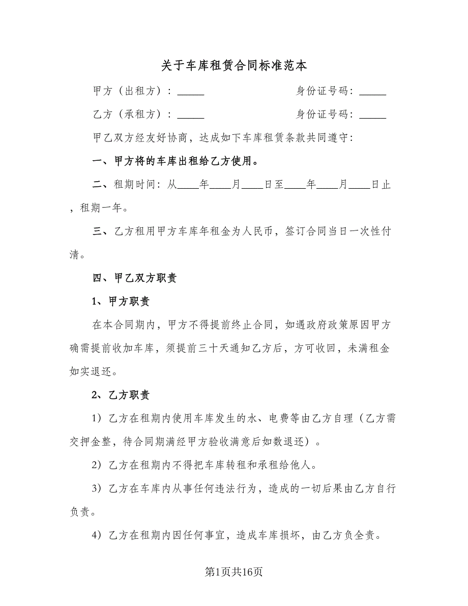 关于车库租赁合同标准范本（七篇）.doc_第1页