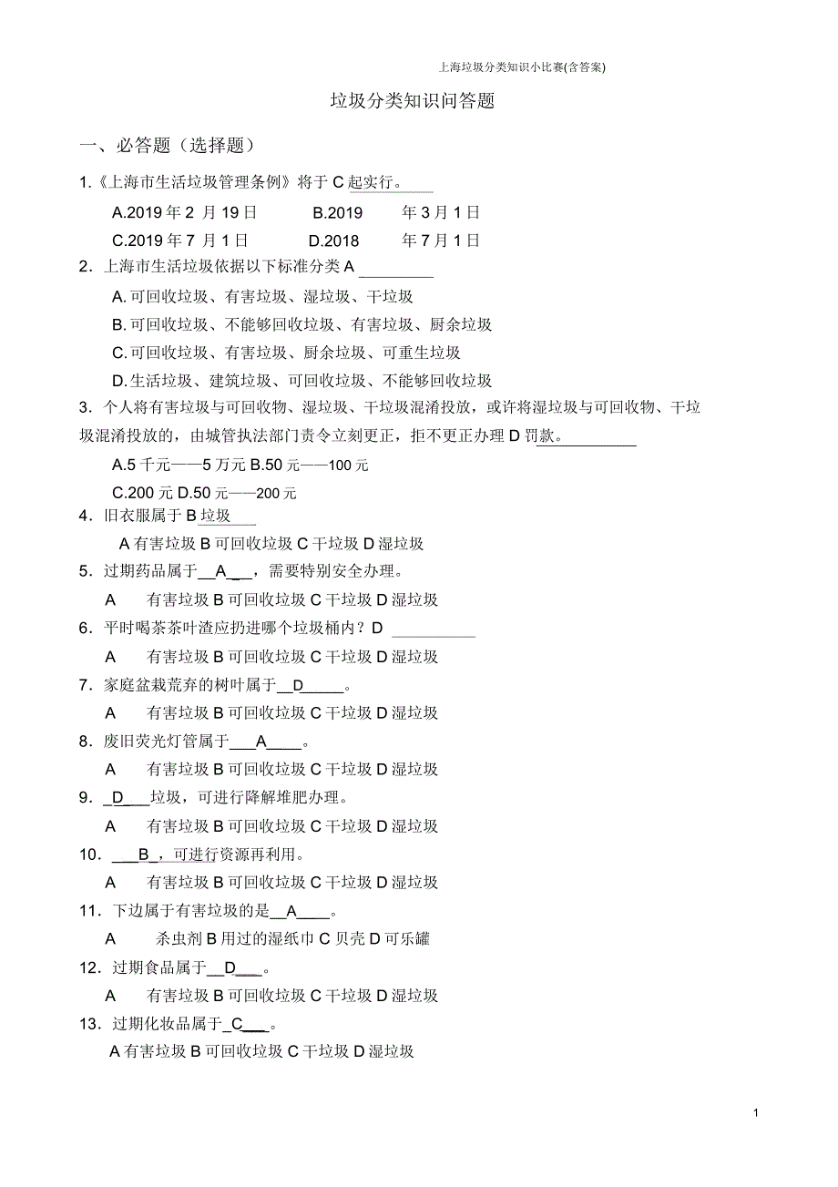 上海垃圾分类学习知识小竞赛含答案.docx_第1页