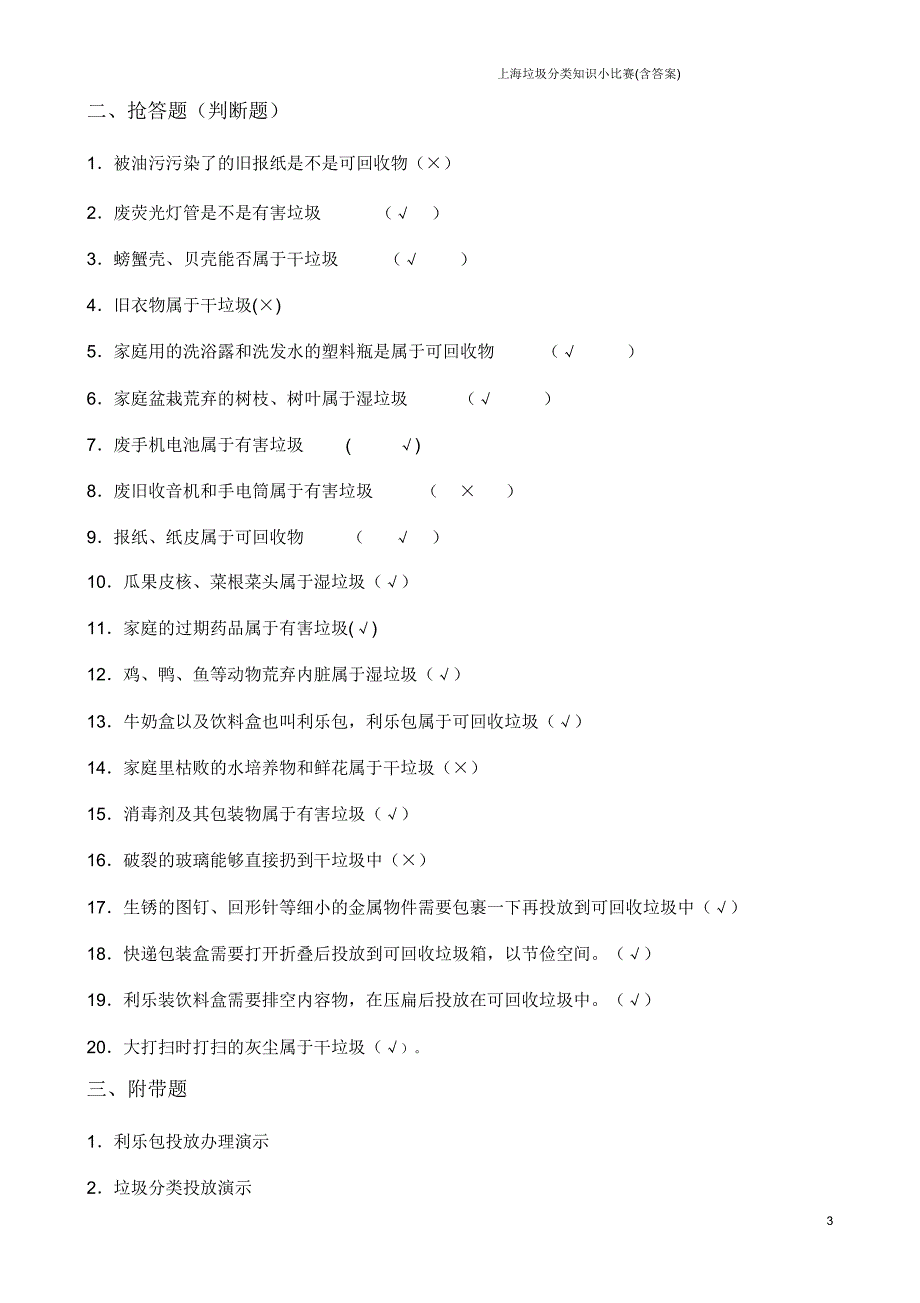 上海垃圾分类学习知识小竞赛含答案.docx_第3页
