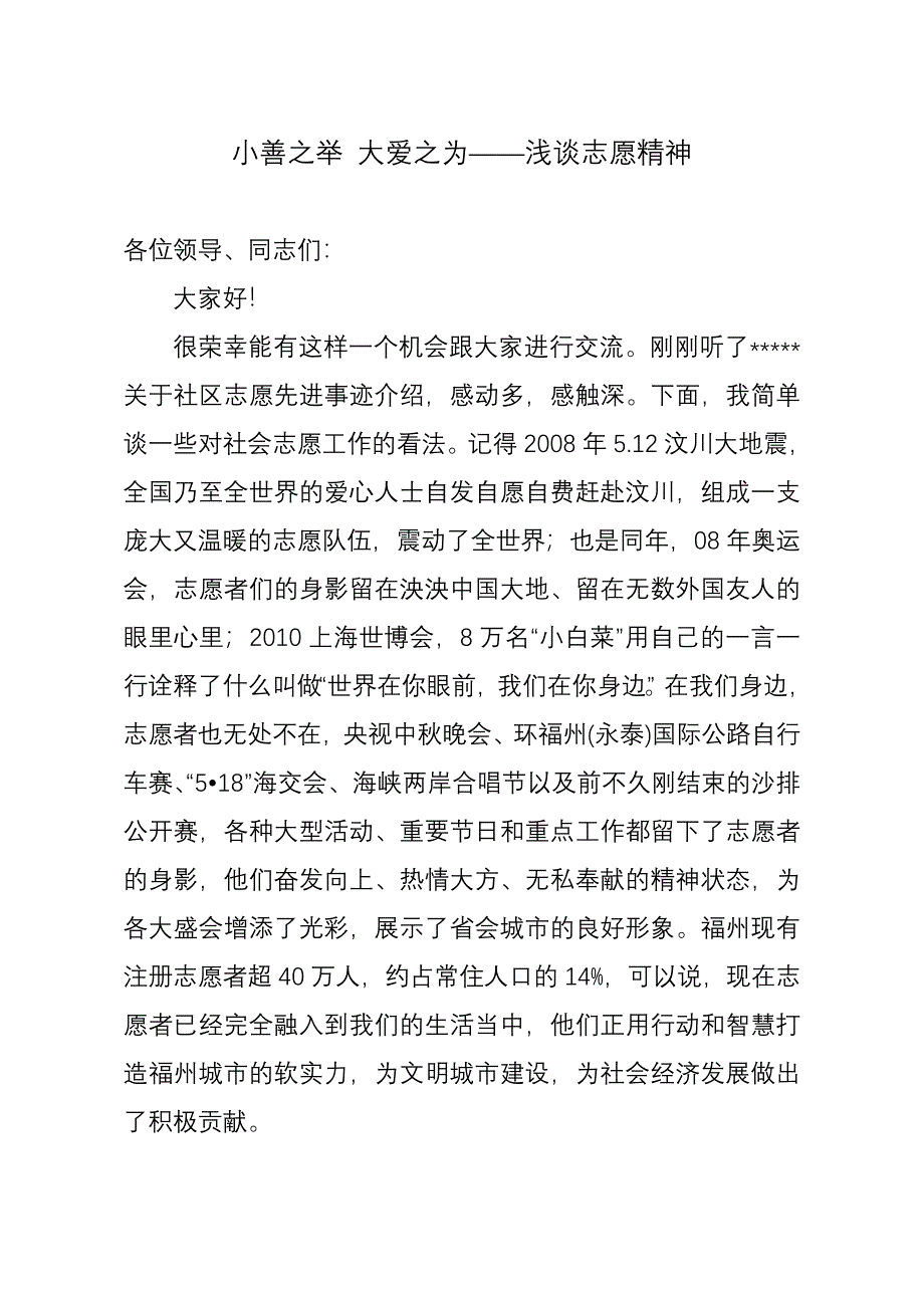 小善之举 大爱之为——志愿者心得体会_第1页