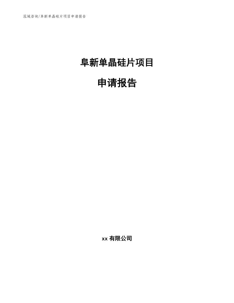 阜新单晶硅片项目申请报告_模板_第1页