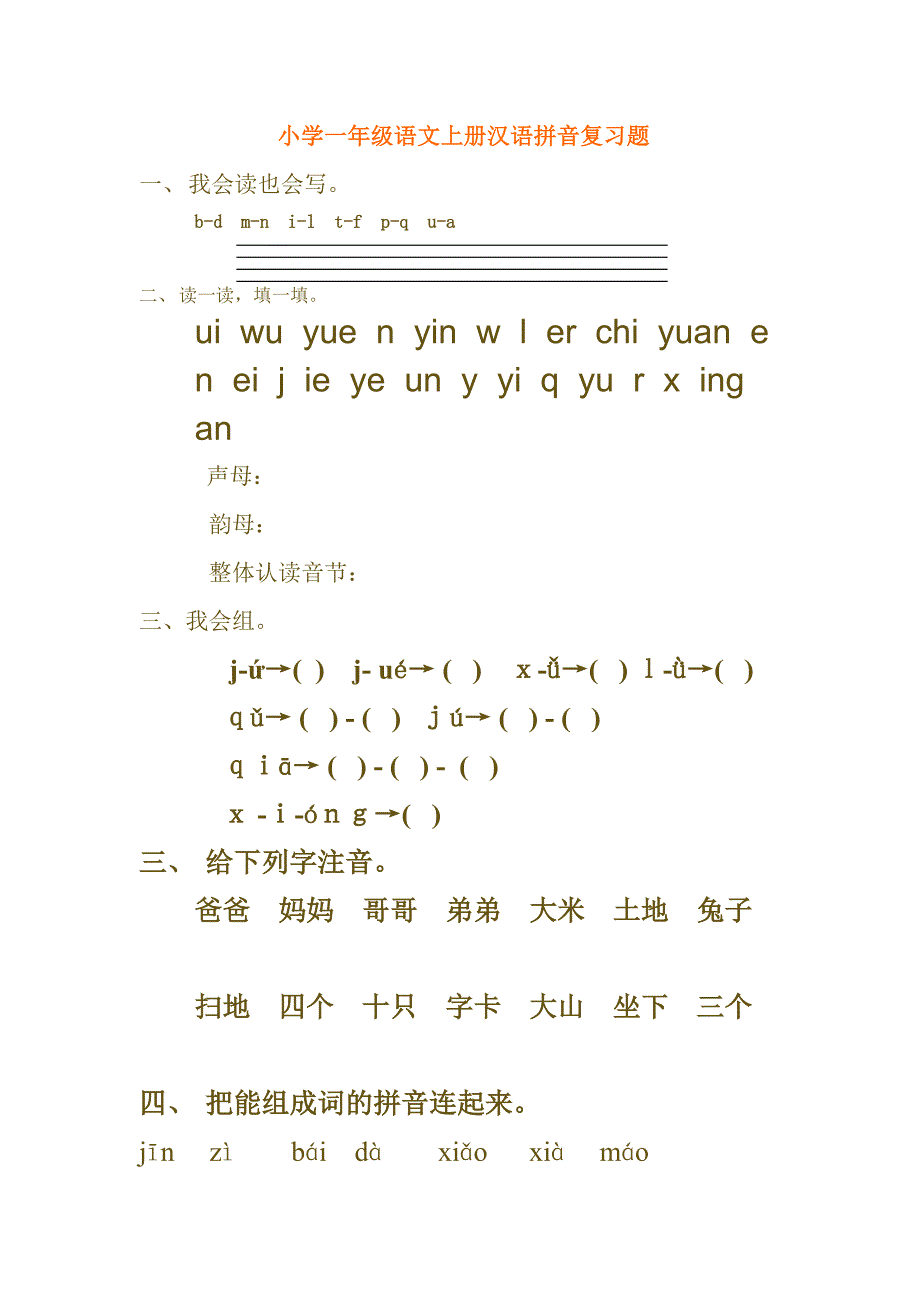 小学一年级语文上册汉语拼音复习题.doc_第1页