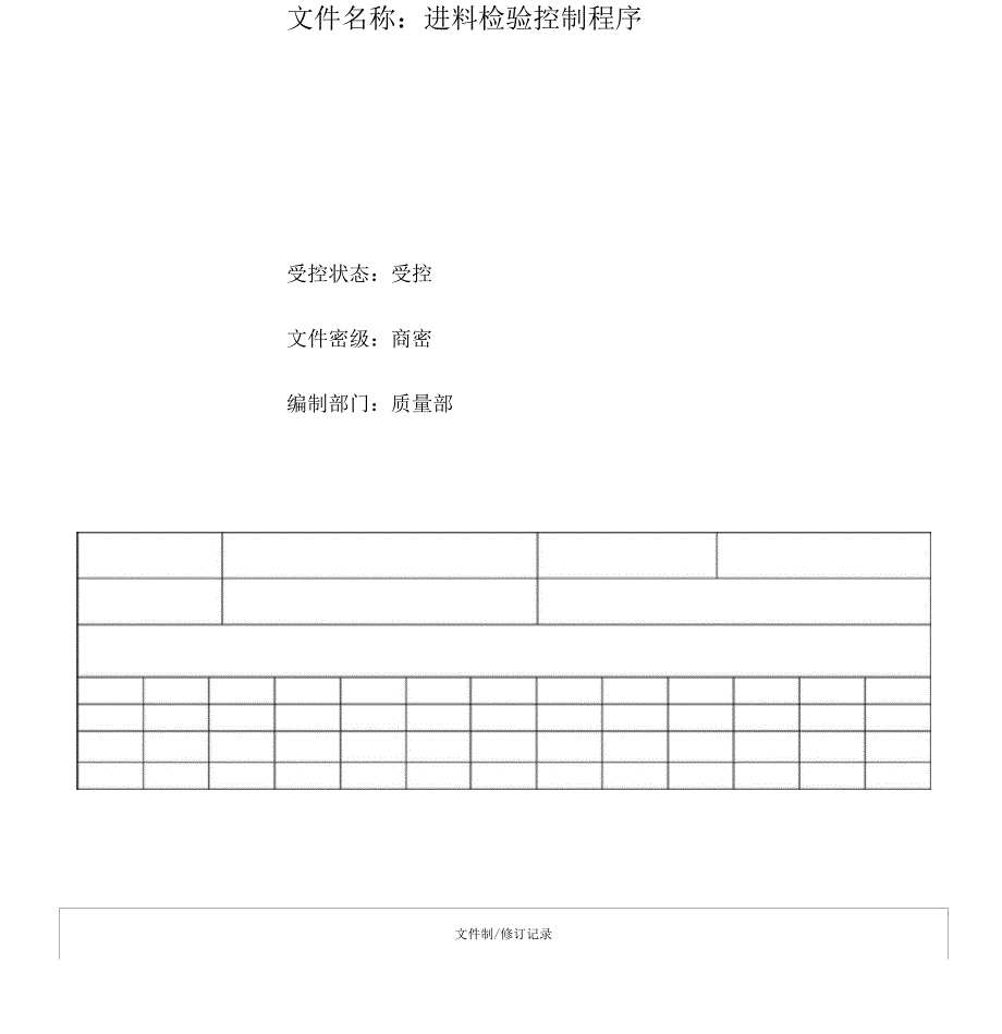 来料检验管理程序_第1页
