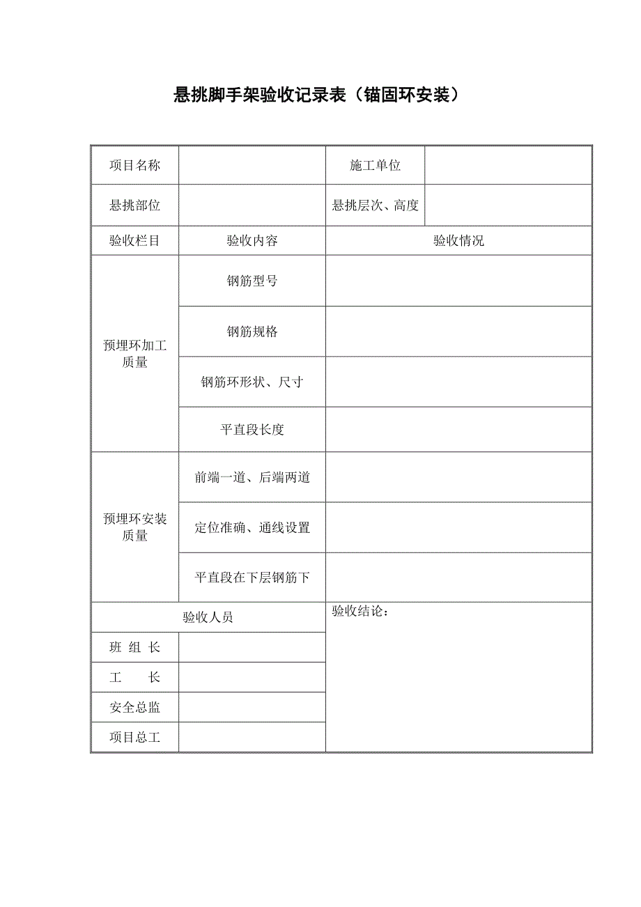 悬挑脚手架验收记录表_第1页