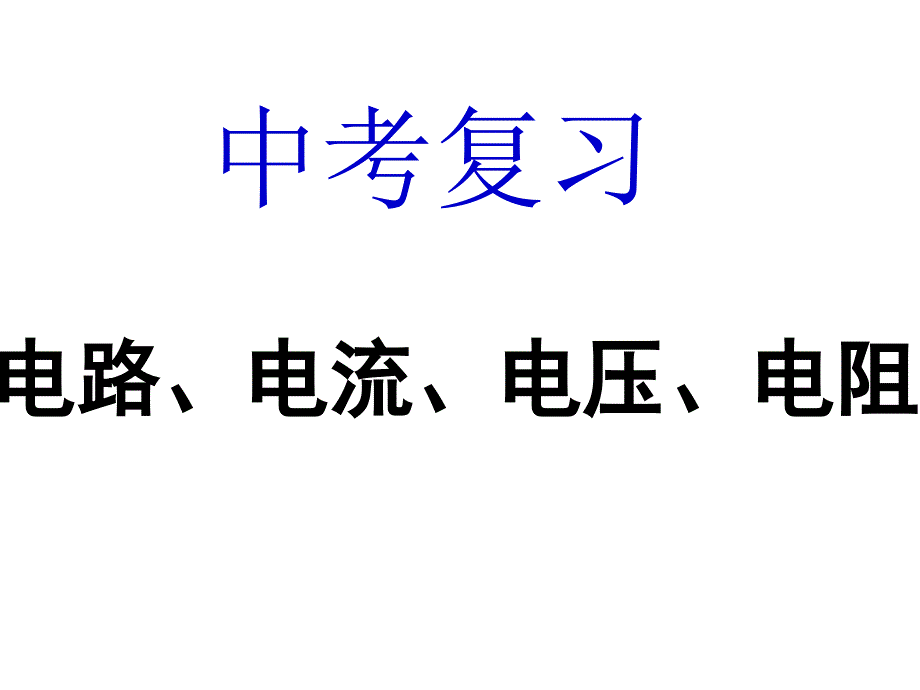 复习电路电流电压和电阻_第1页