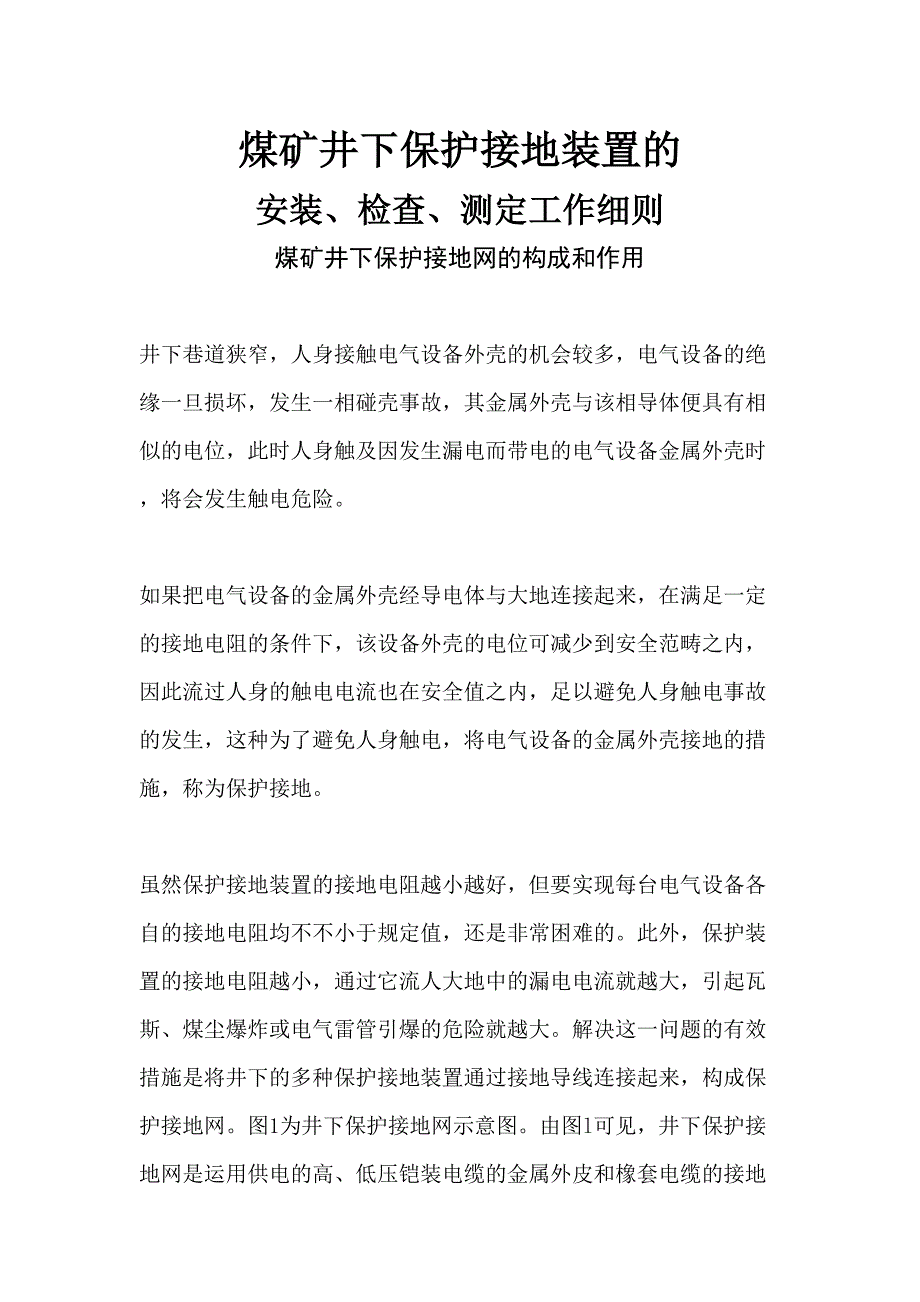 煤矿井下保护接地装置的安装、检查、测定工作细则_第1页