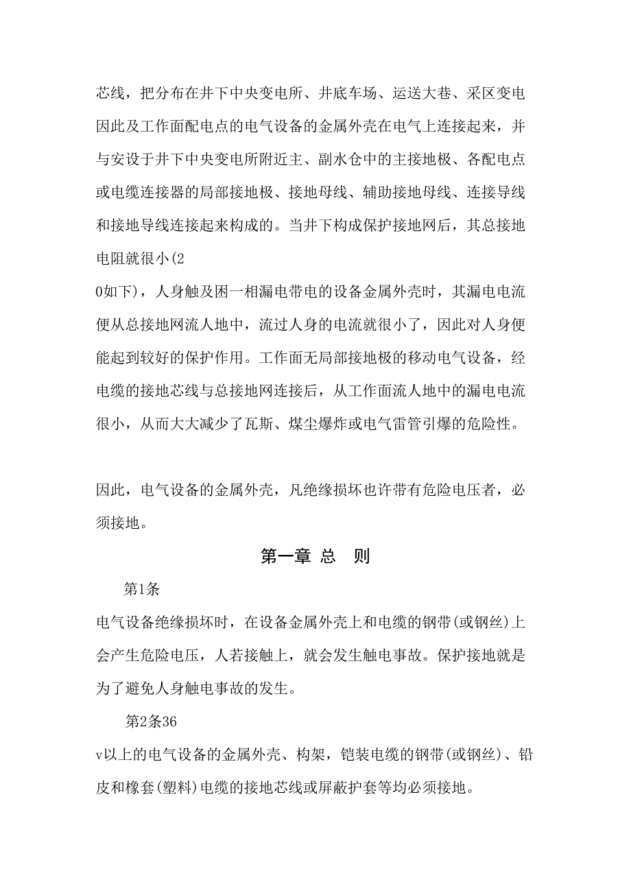 煤矿井下保护接地装置的安装、检查、测定工作细则_第2页