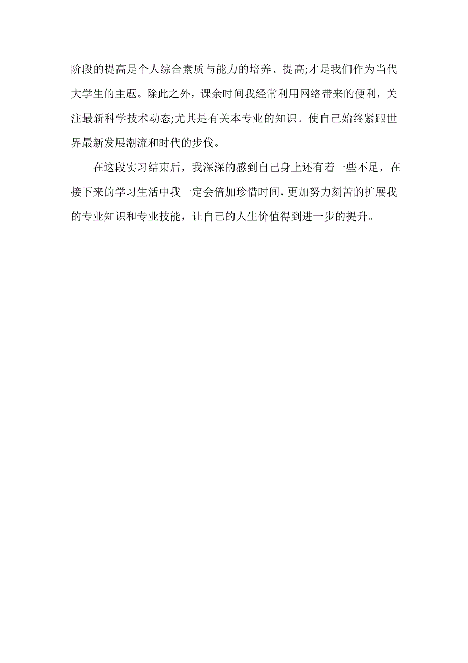 实习自我鉴定300字范文【三篇】_第4页