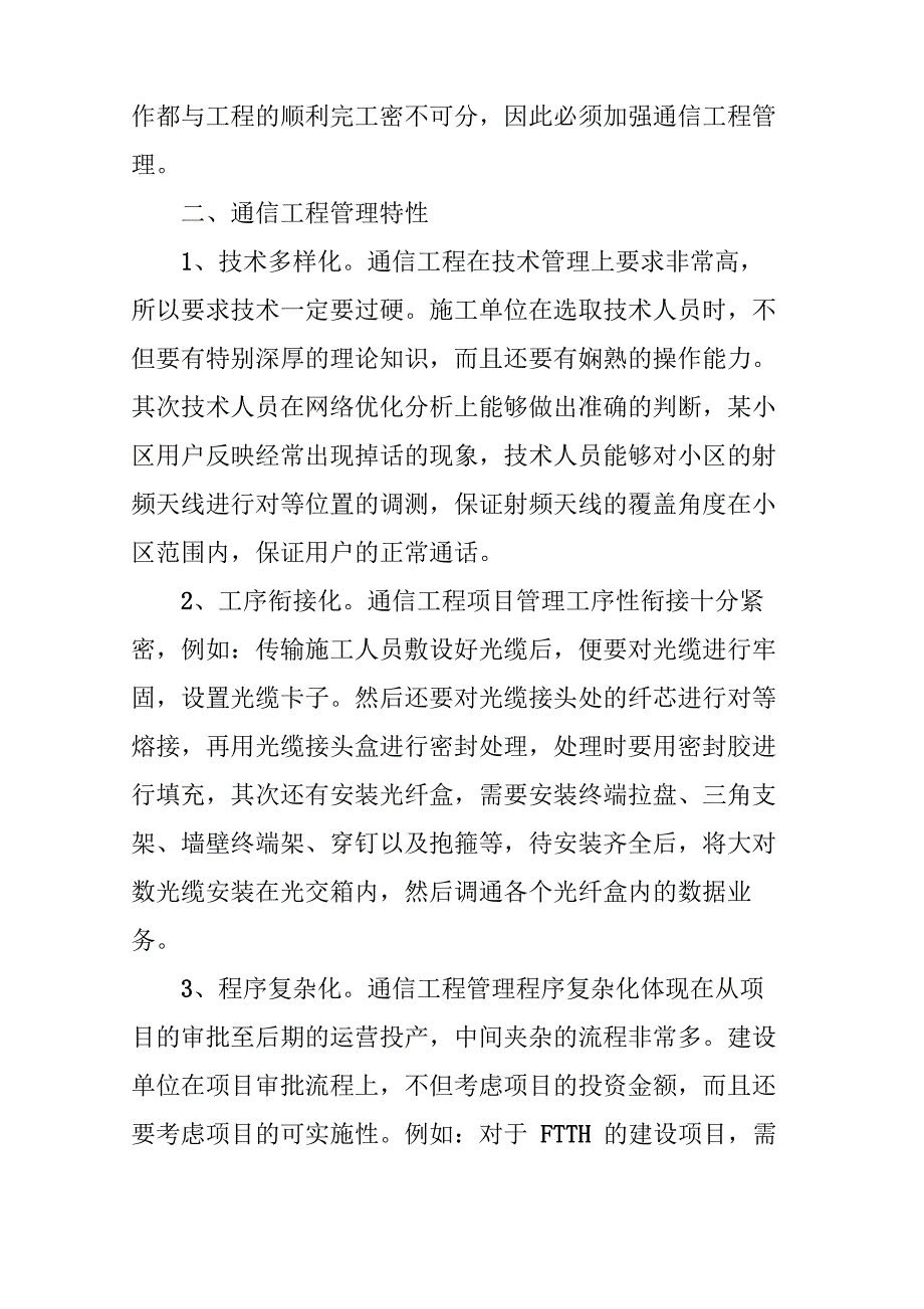 通信工程管理特性及对策探究_第2页