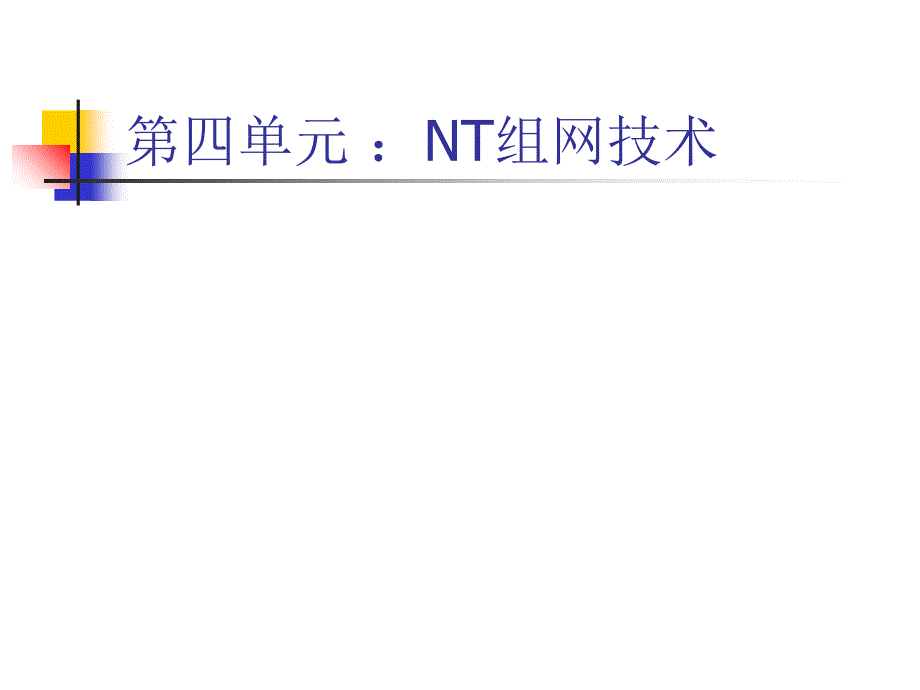 NT组网技术PPT课件_第1页