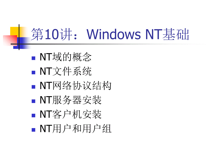 NT组网技术PPT课件_第2页