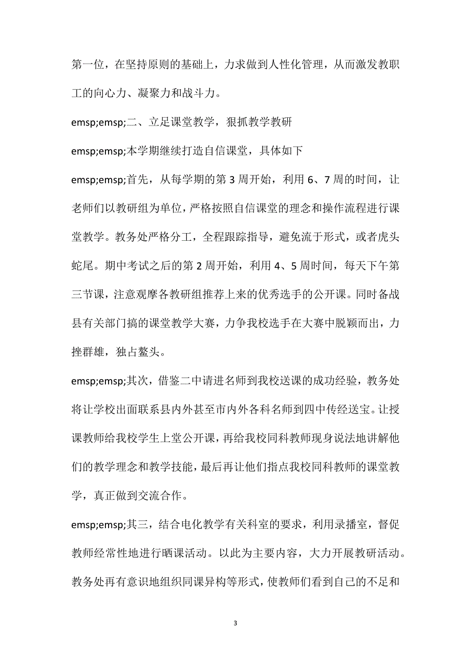 小学教务处工作计划表关于教务处最新工作计划范文3篇_第3页