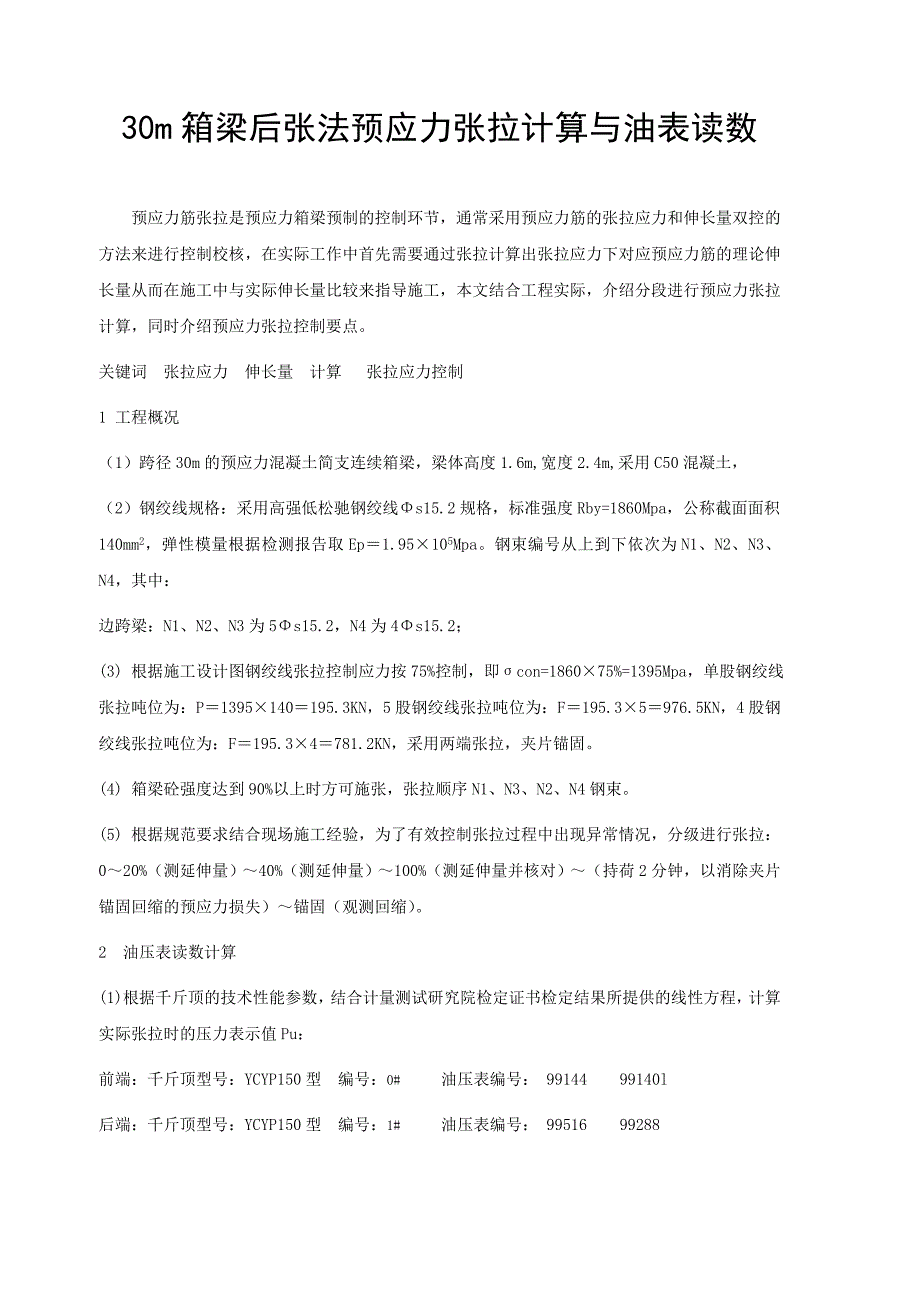 2014年30米边跨箱梁伸长值分段计算.doc_第1页