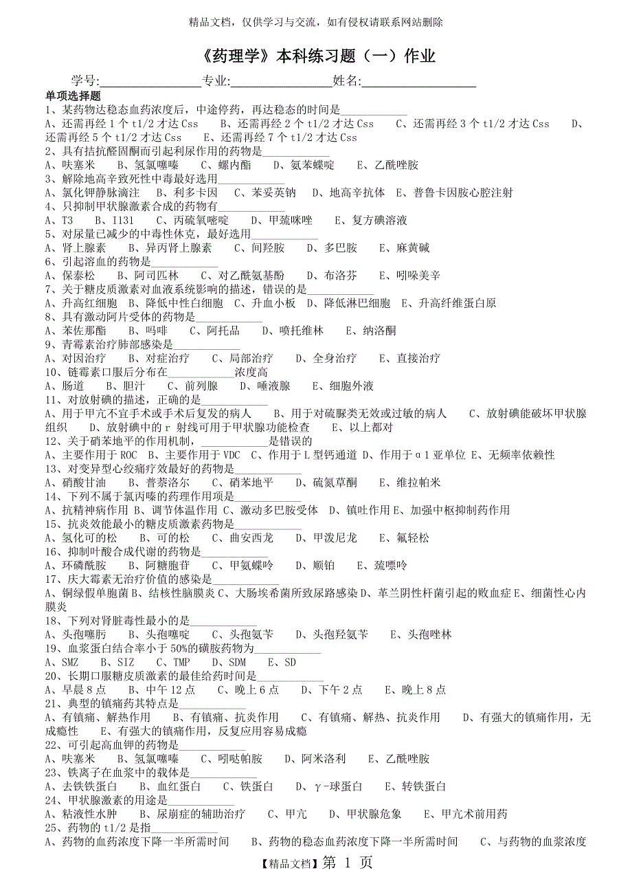 《药理学》本科练习题一_第1页