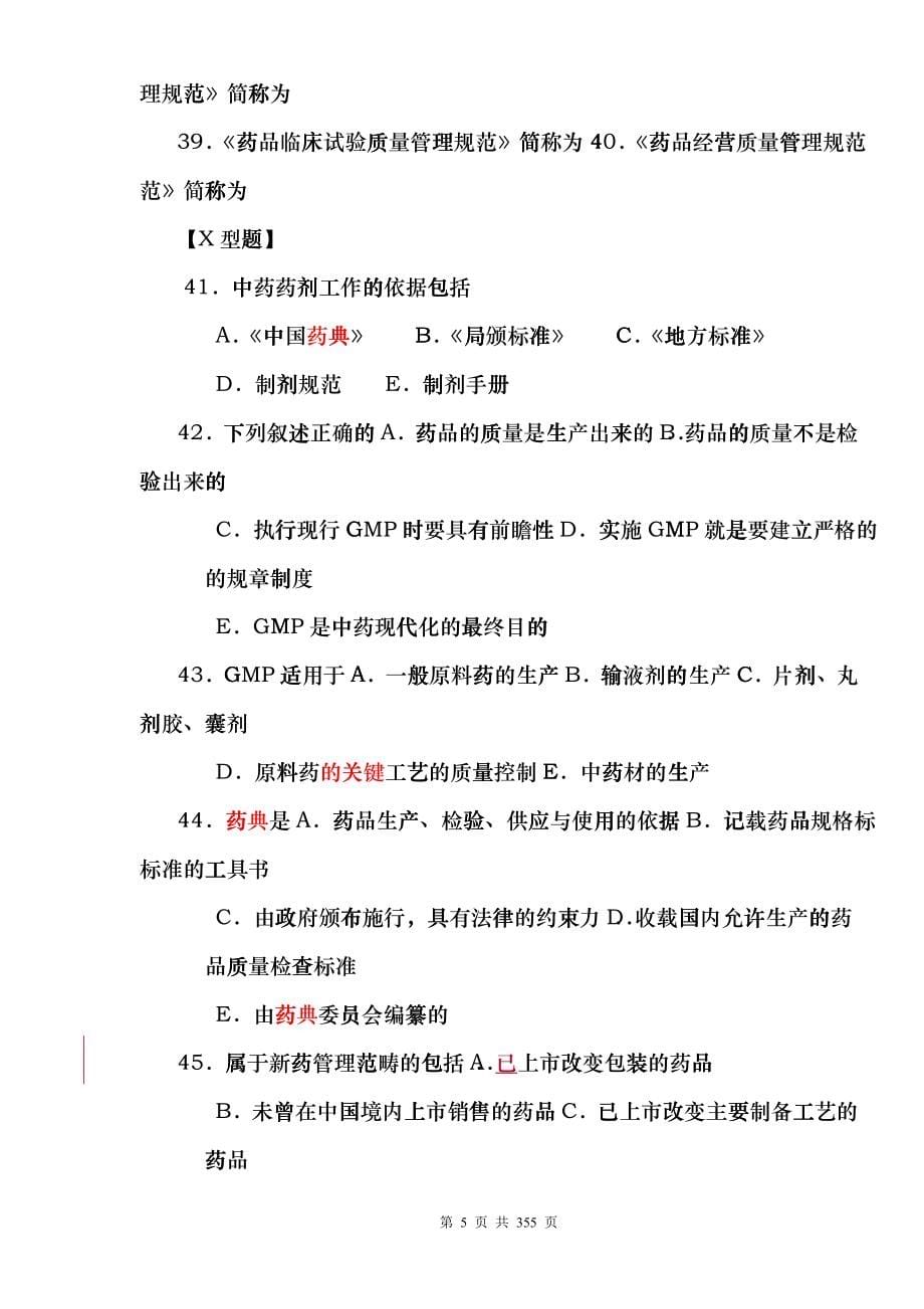 中药药剂习题hwrc_第5页