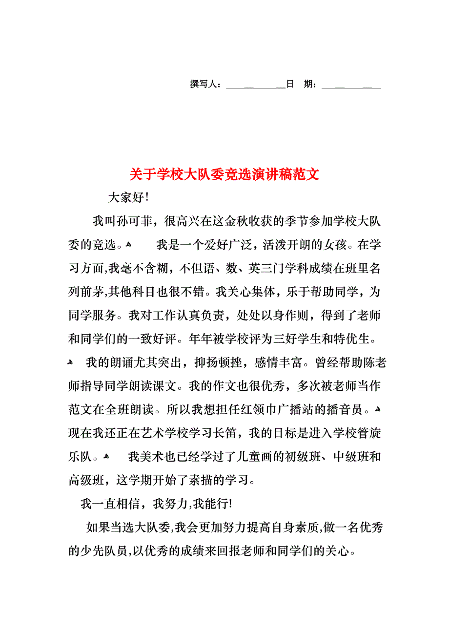 关于学校大队委竞选演讲稿范文_第1页