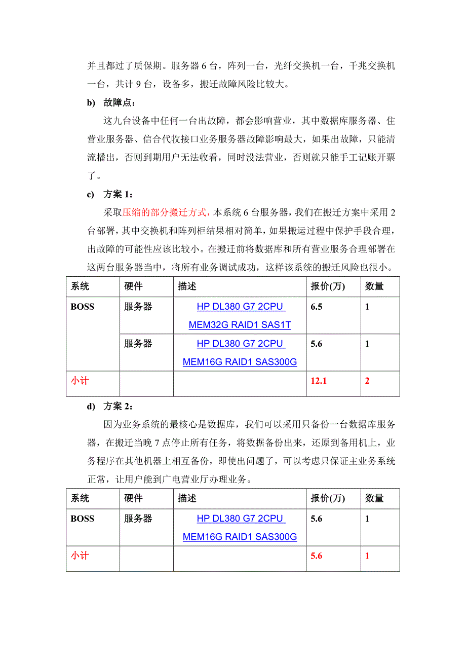 机房搬迁中心系统搬迁方案.doc_第4页