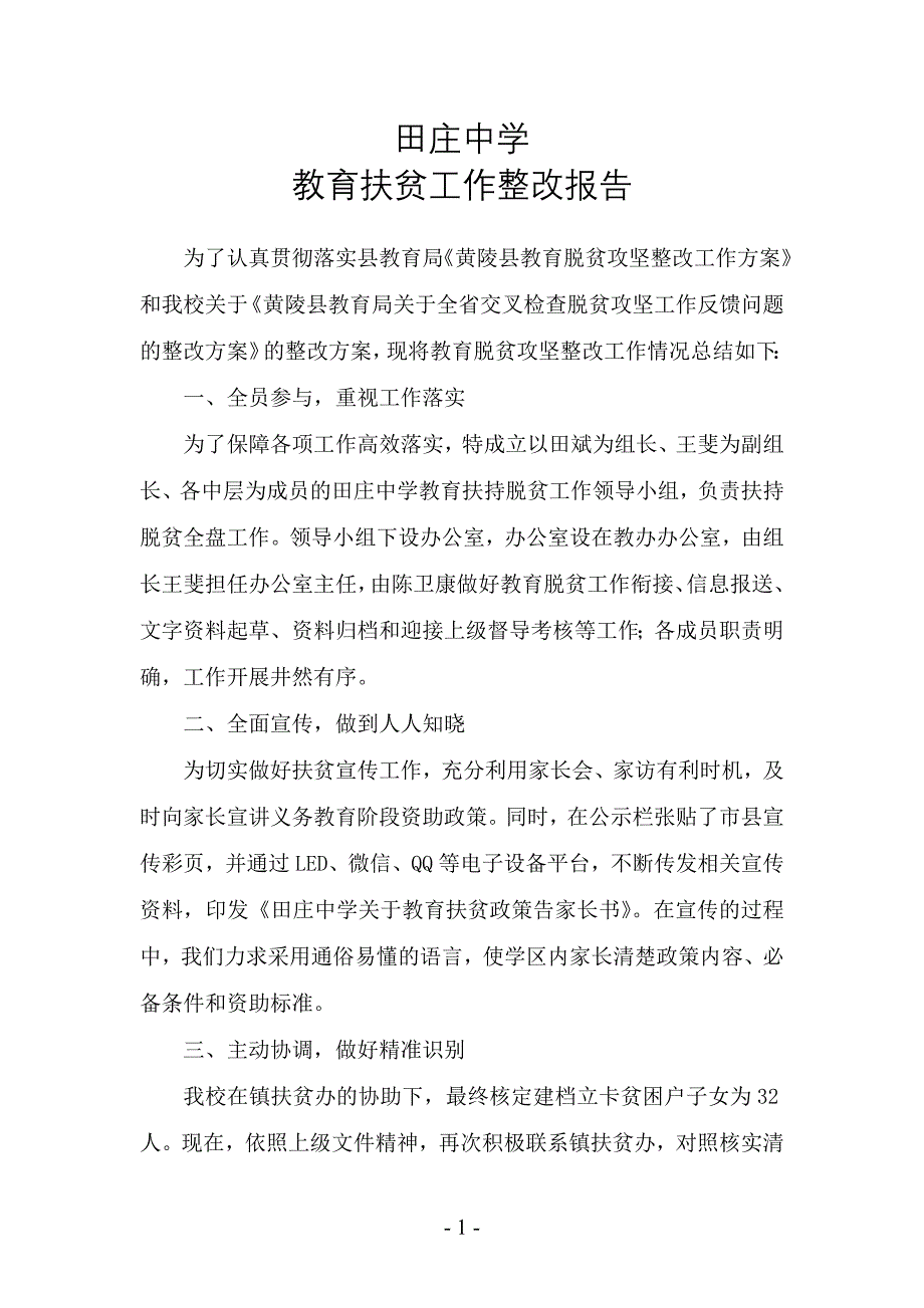 田庄中学教育扶贫工作整改报告.doc_第1页