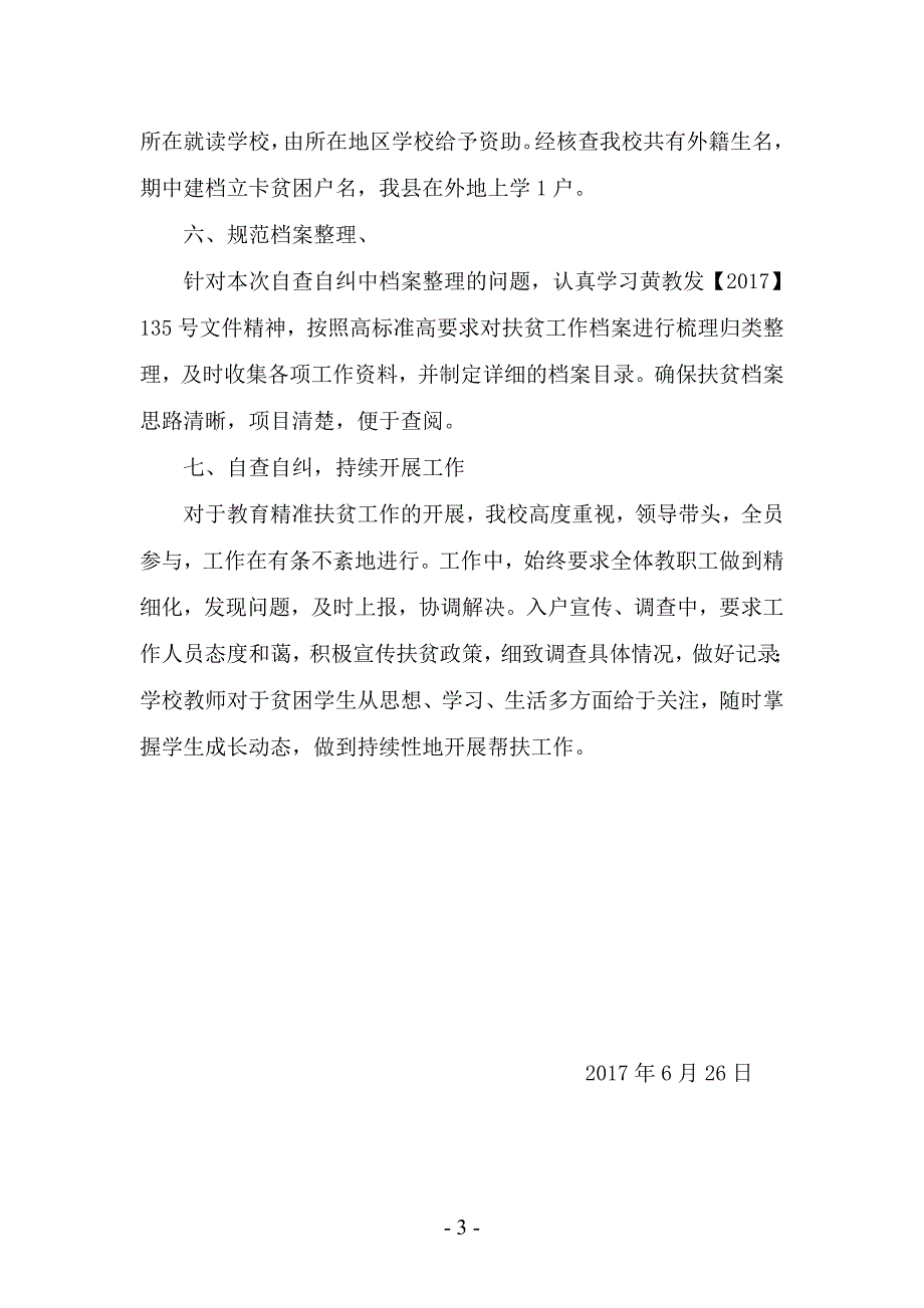 田庄中学教育扶贫工作整改报告.doc_第3页