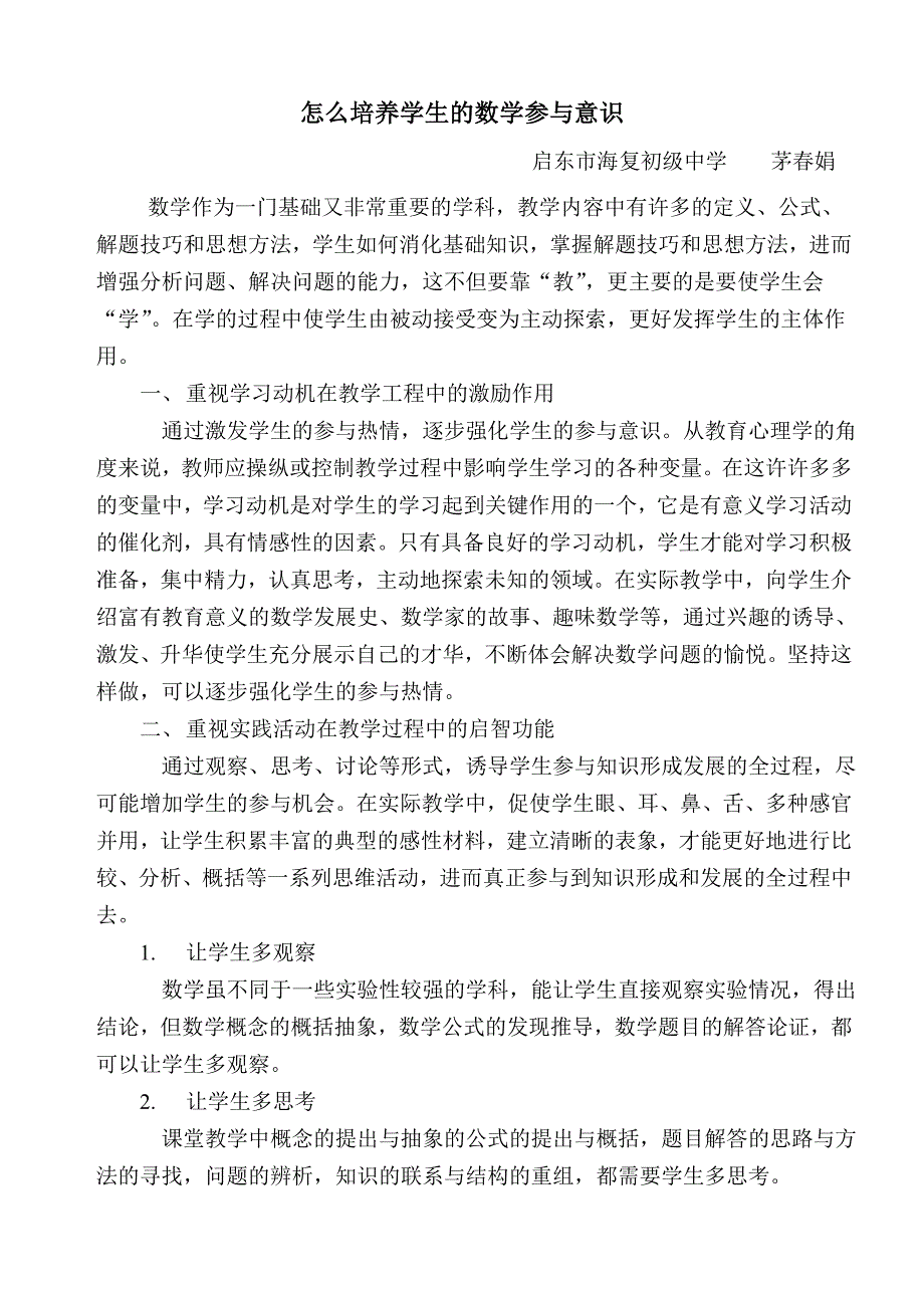 怎么培养学生的数学参与意识.doc_第1页