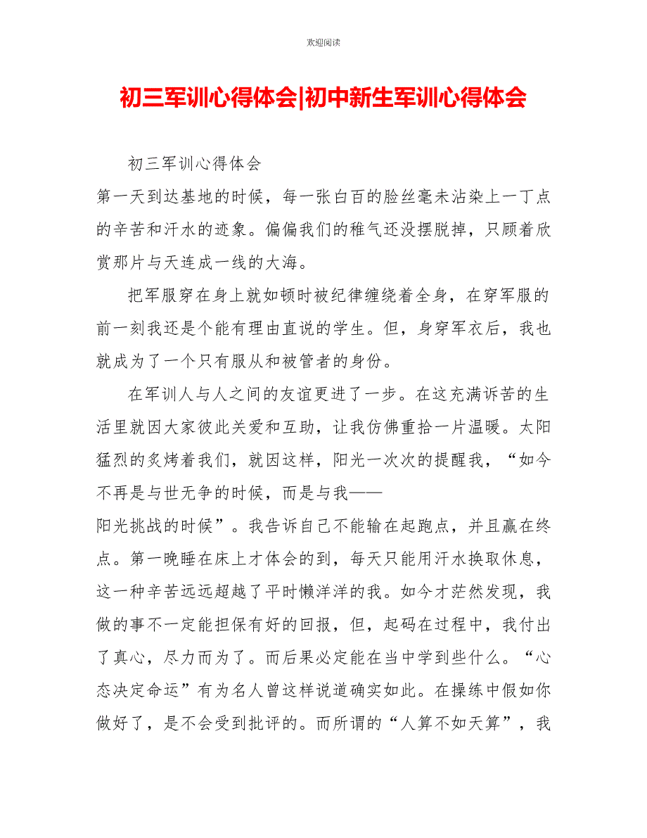 初三军训心得体会初中新生军训心得体会_第1页