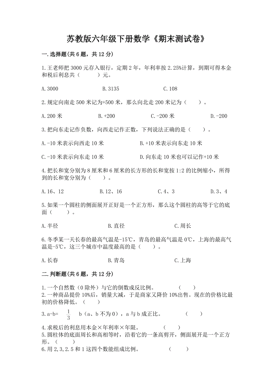 苏教版六年级下册数学《期末测试卷》精品(有一套).docx_第1页