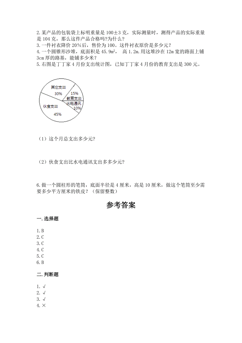 苏教版六年级下册数学《期末测试卷》精品(有一套).docx_第4页