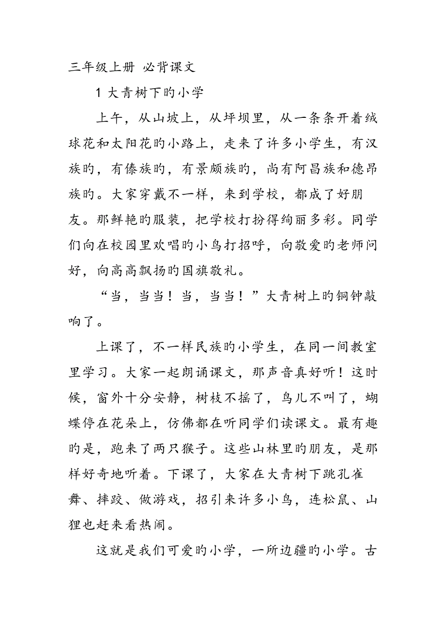 2023年部编版三年级上册必背课文含课文内容_第1页