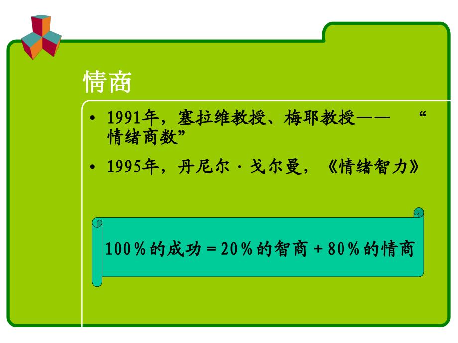 22情绪 情感与情商_第3页