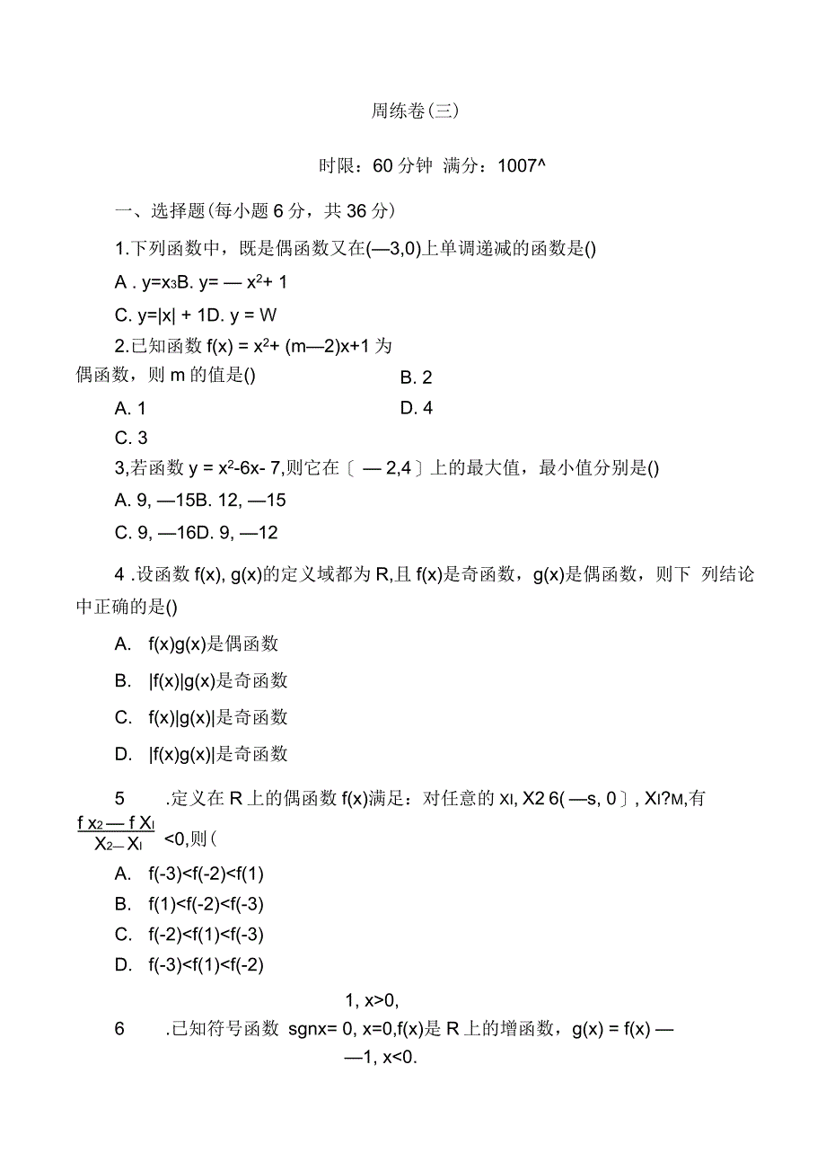 人教版高中数学高一必修一：第一章集合与函数概念周练卷3_第1页