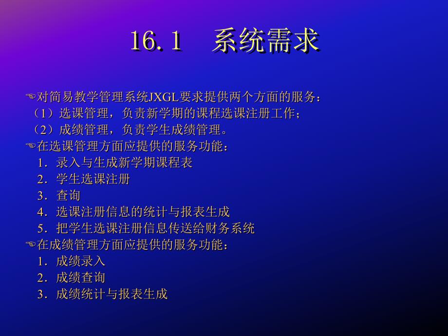 第16章教学管理系统分析与设计_第3页