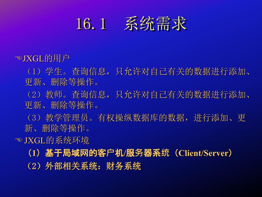 第16章教学管理系统分析与设计_第4页