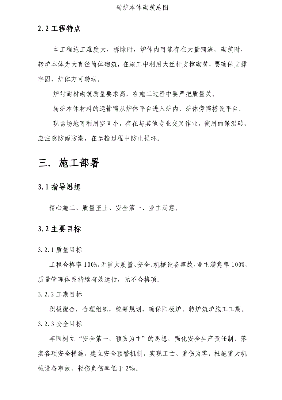 铜业集团转炉筑炉检修工程施工方案_第4页