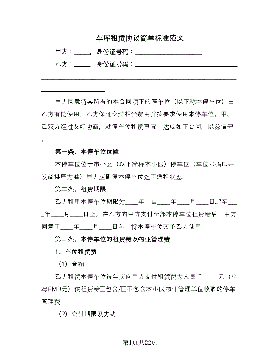 车库租赁协议简单标准范文（9篇）_第1页