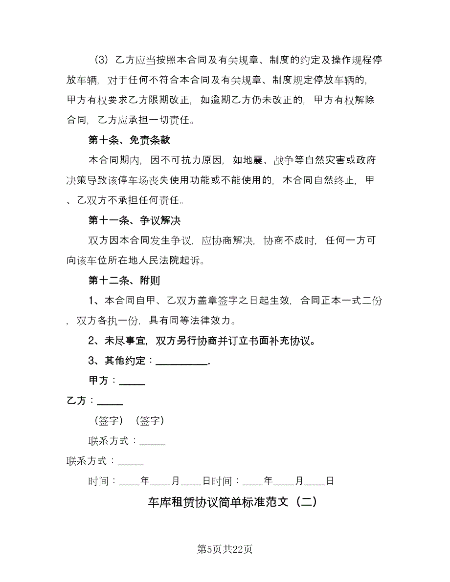 车库租赁协议简单标准范文（9篇）_第5页