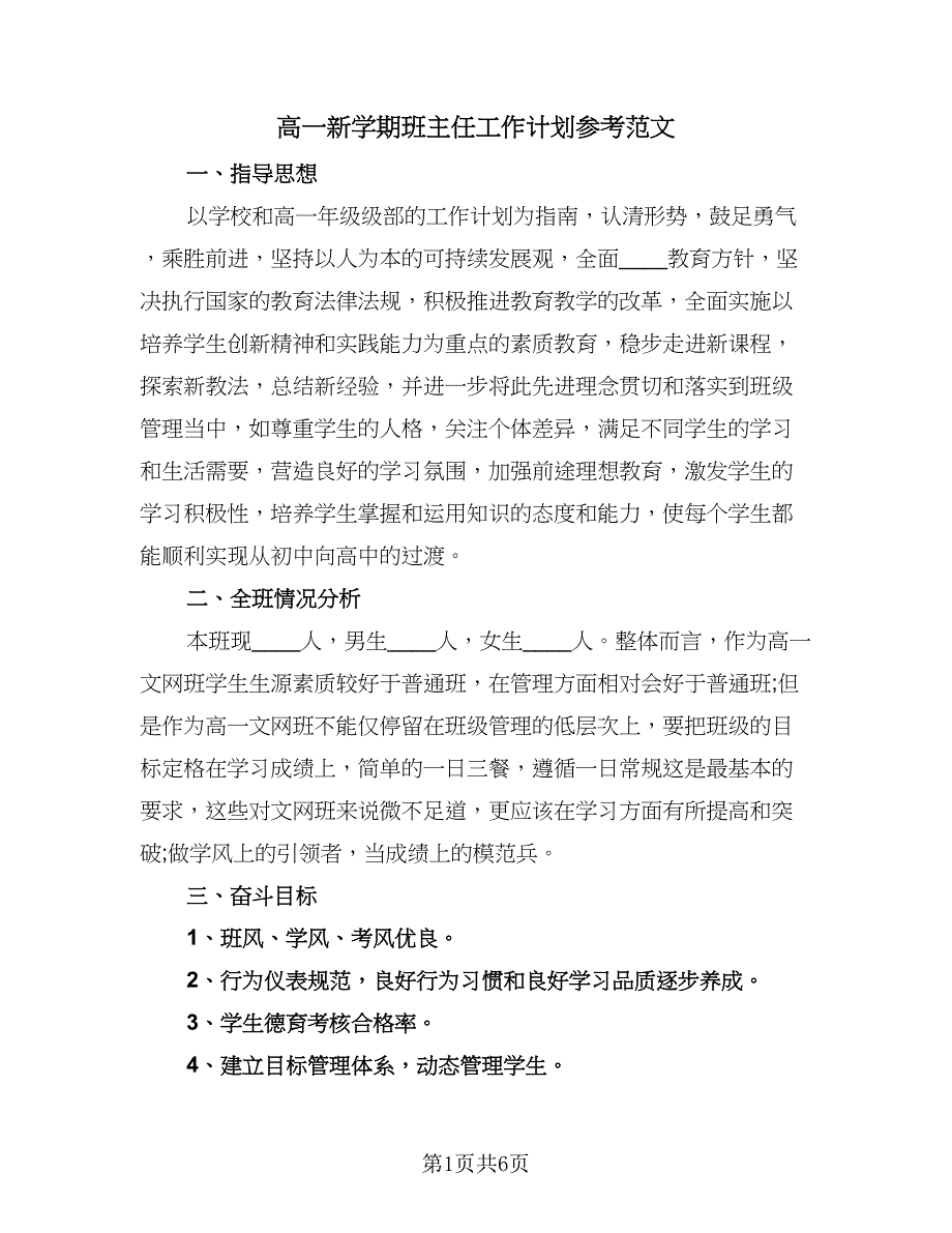 高一新学期班主任工作计划参考范文（2篇）.doc_第1页